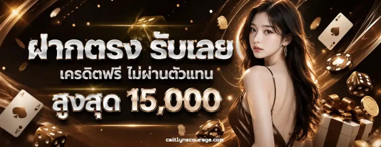 เครดิตฟรี 50 ได้จริง ล่าสุด